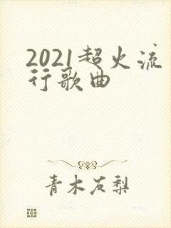 2021超火流行歌曲