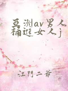 亚洲av男人j桶进女人j