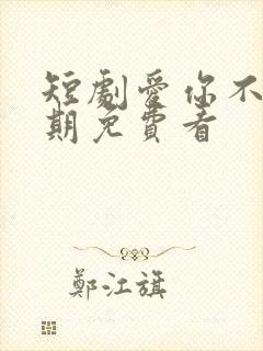 短剧爱你不问归期免费看