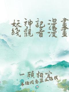 妖神记漫画版在线观看漫画
