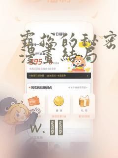 霸总的秘密教学漫画结局