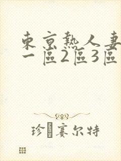 东京热人妻欧美一区2区3区