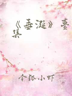 《垂涎》台剧8集