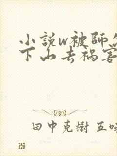 小说w被师父赶下山去祸害师姐》