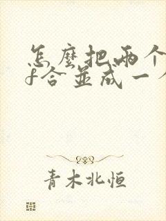 怎么把两个pdf合并成一个pdf