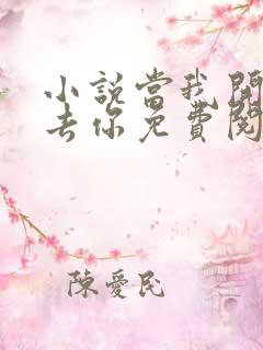 小说当我开始失去你免费阅读