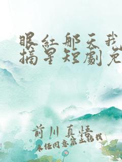 眼红那天我为你摘星短剧免费观看全