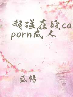 超碰在线caoporn成人