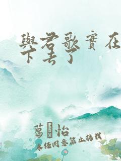 与君歌实在看不下去了