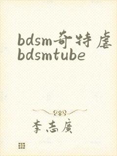 bdsm奇特虐bdsmtube
