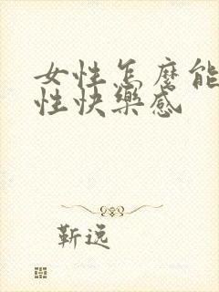 女性怎么能提高性快乐感