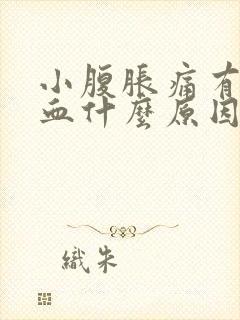 小腹胀痛有点出血什么原因