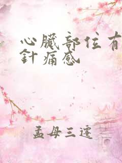心脏部位有时有针痛感