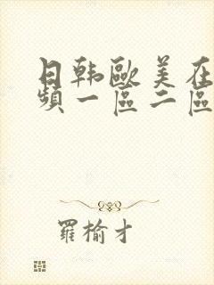 日韩欧美在线视频一区二区