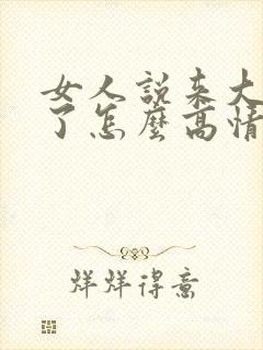 女人说来大姨妈了怎么高情商回复
