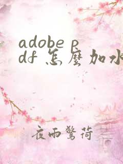 adobe pdf 怎么加水印