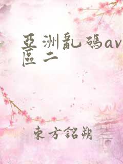 亚洲乱码av一区二