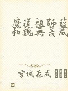 魔道祖师蓝忘机和魏无羡成亲