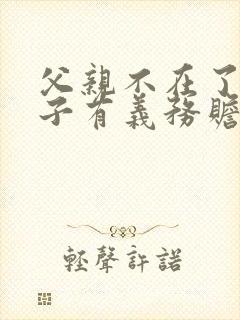 父亲不在了,孙子有义务赡养爷爷奶奶吗?