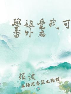 学姐爱我可以吗番外篇