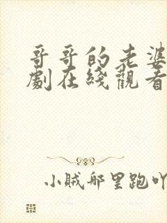 哥哥的老婆电视剧在线观看全集免费