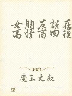 女朋友说在想我高情商回复