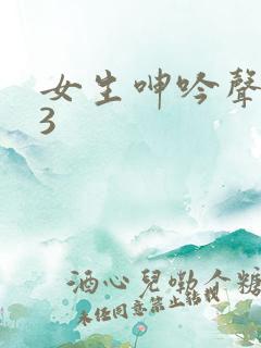 女生呻吟声mp3