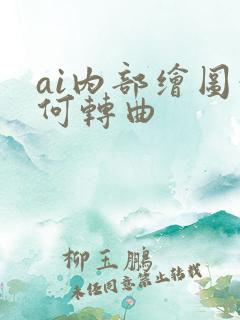ai内部绘图如何转曲