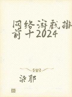 网络游戏排行榜前十2024