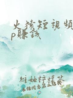 火猿短视频app赚钱