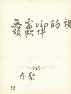 无需vip的视频软件
