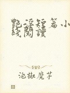 艳淫短篇小说在线阅读