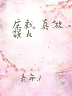 床戏 真做 小说 h
