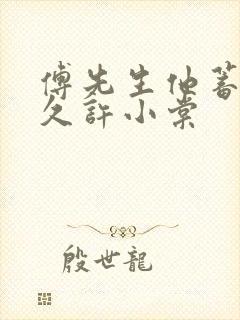 傅先生他蓄谋已久许小棠