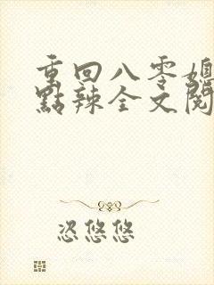 重回八零媳妇有点辣全文阅读