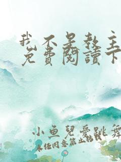 我不是教主漫画免费阅读下拉式