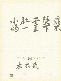 小肚子坠痛大姨妈一直下不来怎么办?