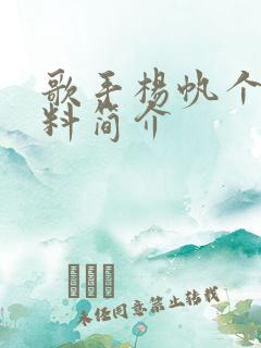 歌手杨帆个人资料简介