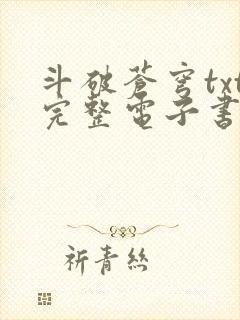 斗破苍穹txt完整电子书免费下载