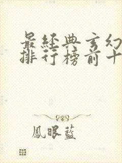 最经典玄幻小说排行榜前十名