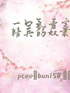 一口气看完魔都精兵的奴隶