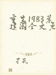 重生1983叶建国全文免费阅读