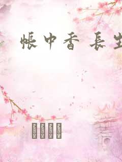 帐中香 长生君