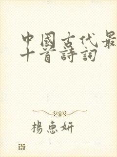 中国古代最好的十首诗词