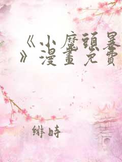 《小魔头暴露啦》漫画免费阅读全集