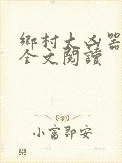 乡村大凶器傻根全文阅读