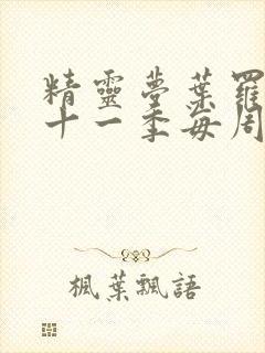 精灵梦叶罗丽第十一季每周几更新