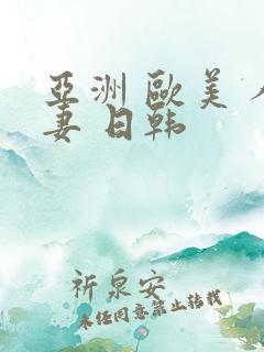 亚洲 欧美 人妻 日韩