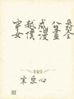 穿越成公爵家的女仆漫画全集免费