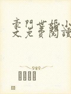 豪门世婚小说全文免费阅读